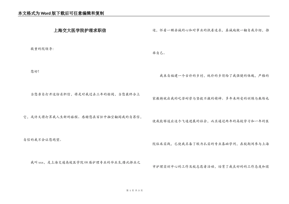 上海交大医学院护理求职信_第1页