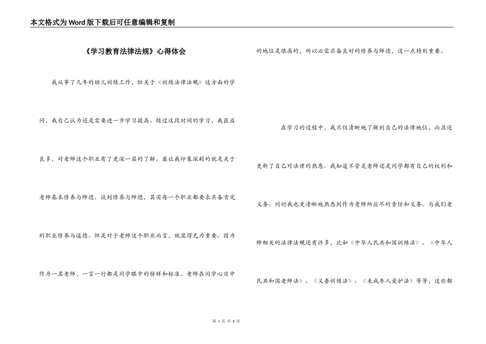 《学习教育法律法规》心得体会_第1页