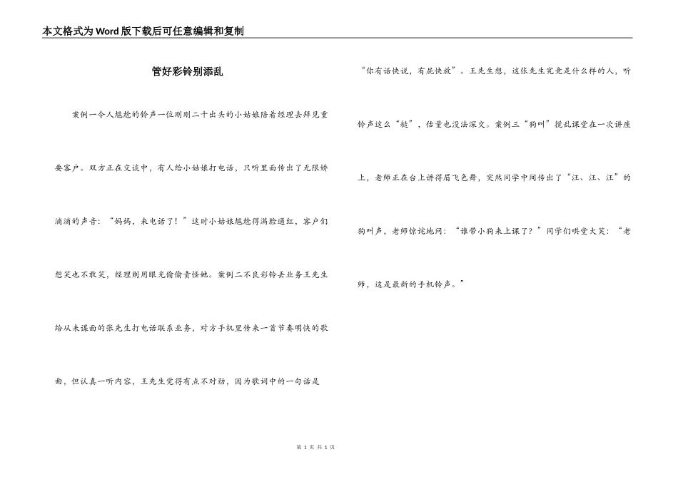 管好彩铃别添乱_第1页