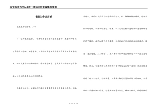 敬畏生命读后感