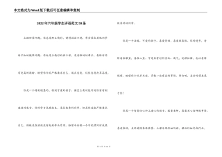2022年六年级学生评语范文50条