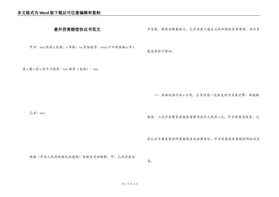 意外伤害赔偿协议书范文_第1页
