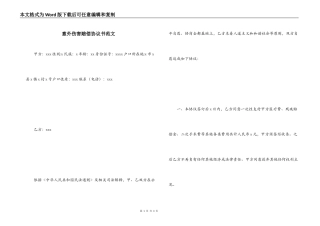 意外伤害赔偿协议书范文