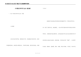 《中国汉字听写大会》观后感