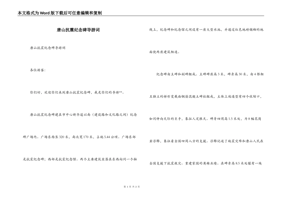 唐山抗震纪念碑导游词_第1页