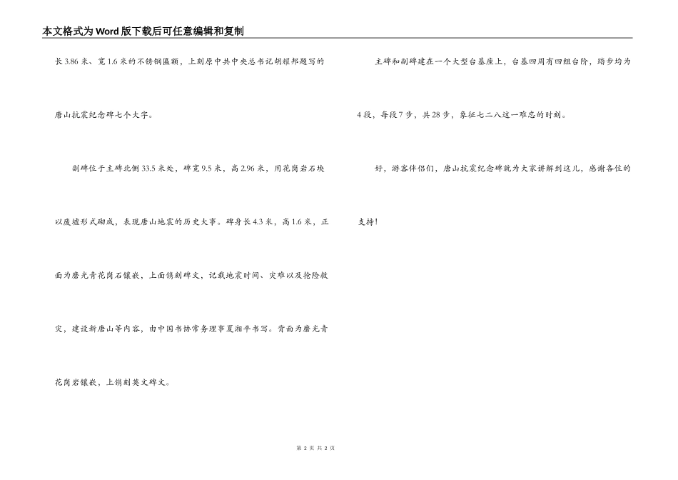 唐山抗震纪念碑导游词_第2页