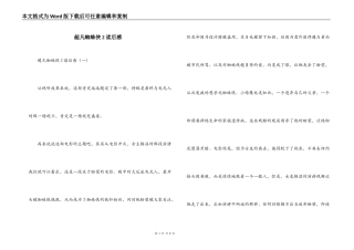 超凡蜘蛛侠2读后感