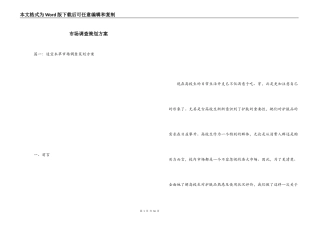 市场调查策划方案