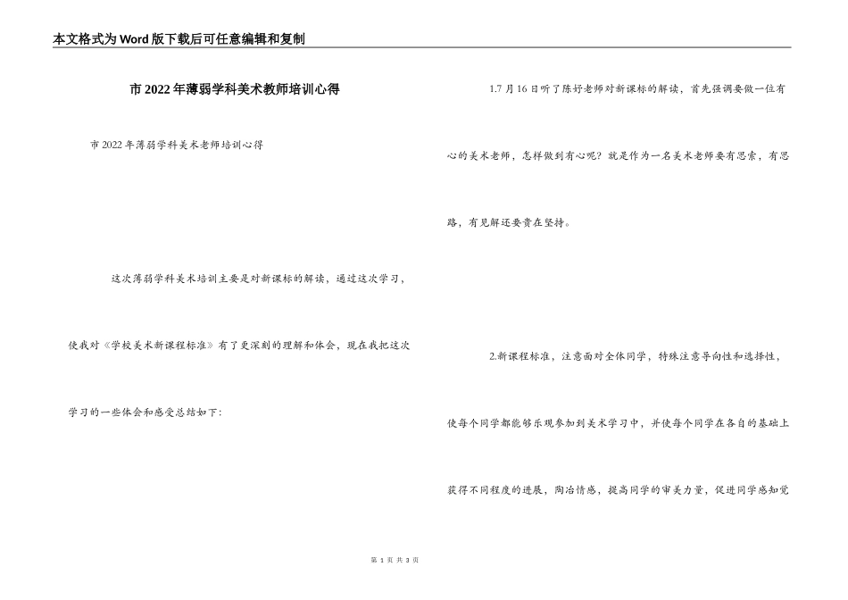 市2022年薄弱学科美术教师培训心得_第1页