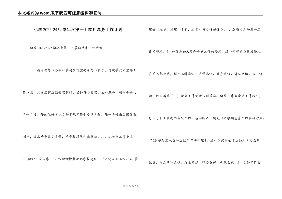 小学2022-2022学年度第一上学期总务工作计划_第1页