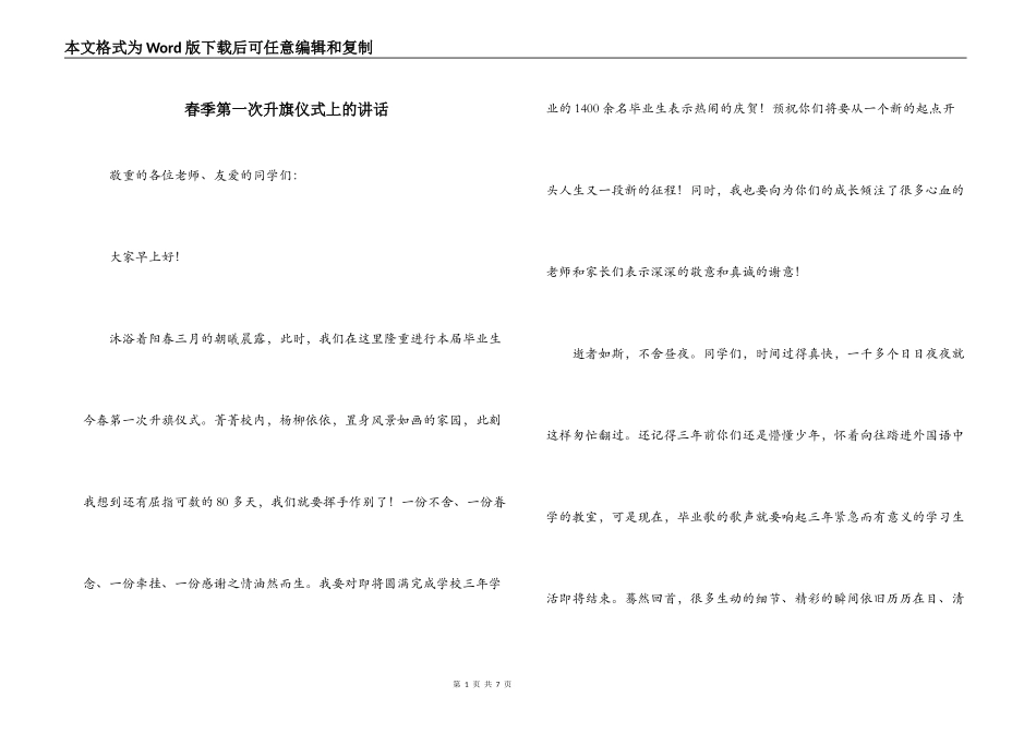春季第一次升旗仪式上的讲话_第1页
