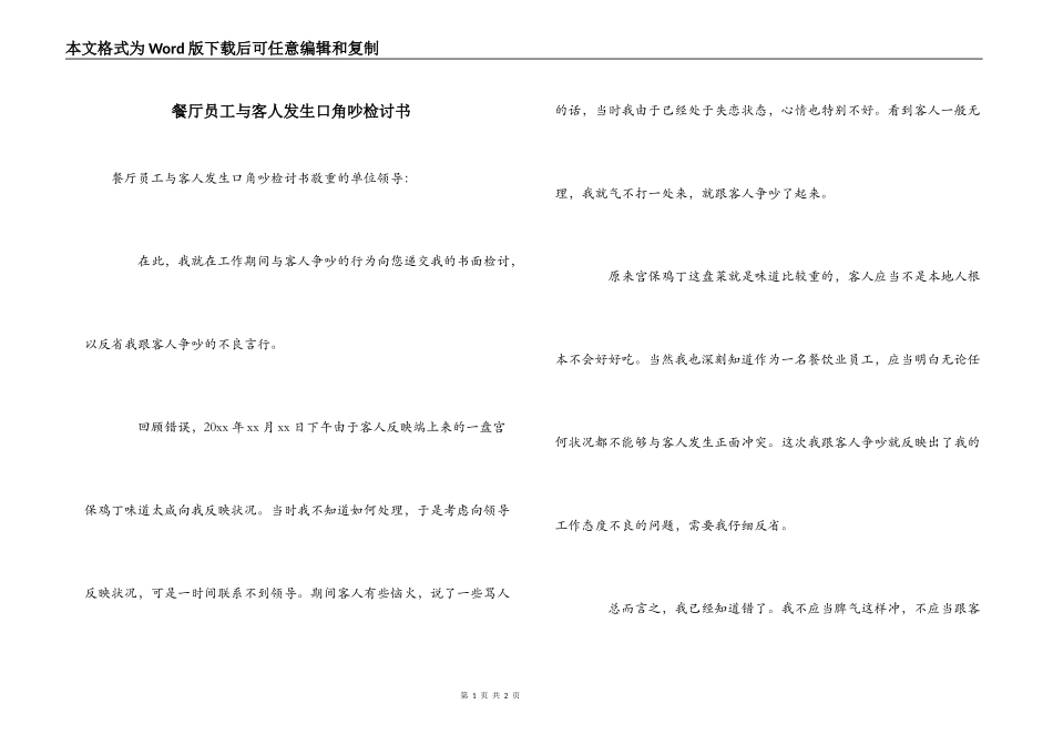 餐厅员工与客人发生口角吵检讨书_第1页