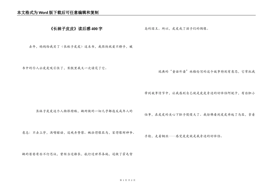 《长袜子皮皮》读后感400字_第1页