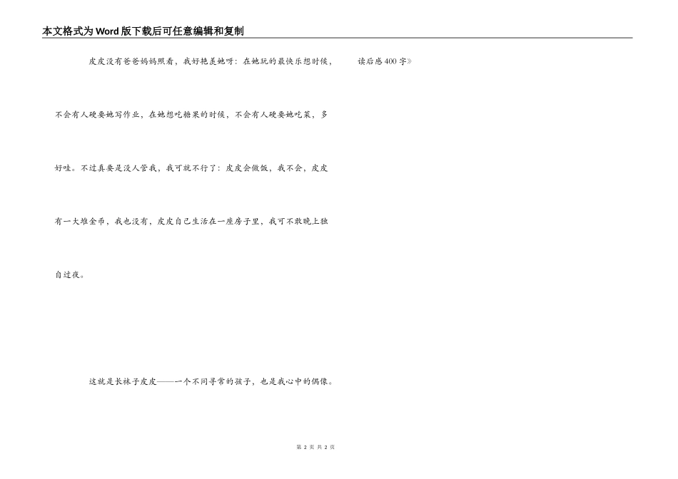 《长袜子皮皮》读后感400字_第2页
