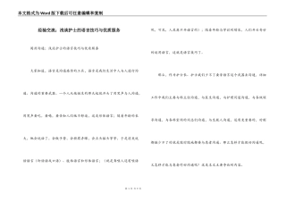 经验交流；浅谈护士的语言技巧与优质服务