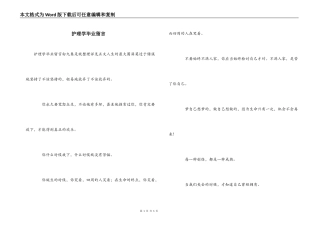 护理学毕业留言