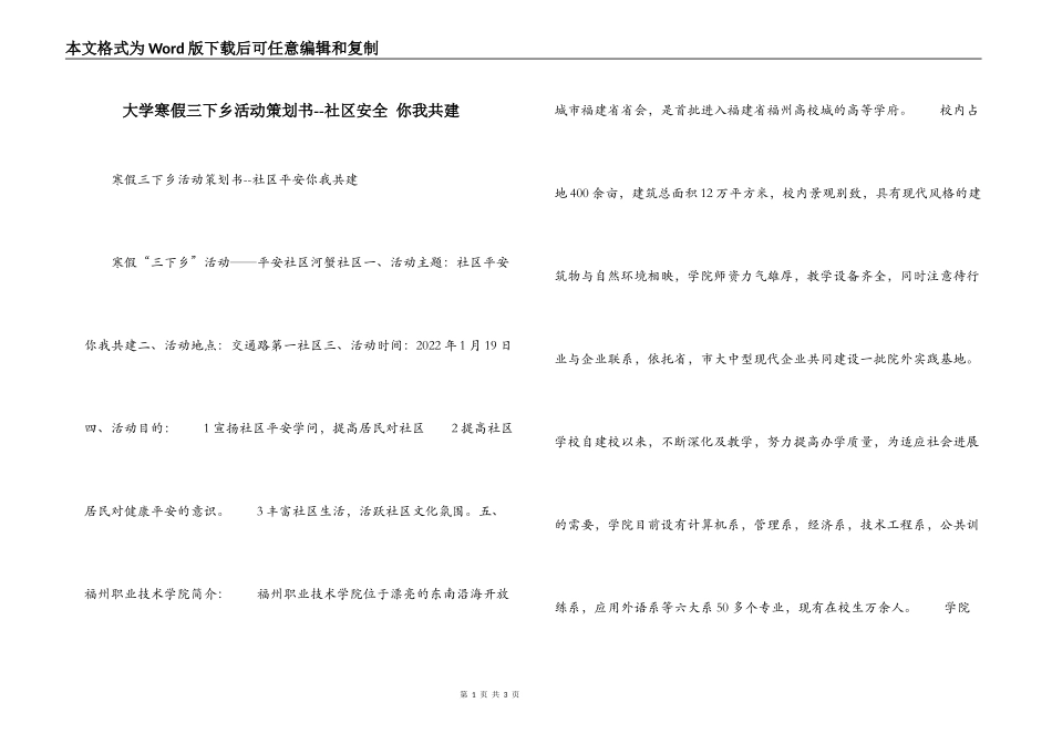 大学寒假三下乡活动策划书--社区安全 你我共建_第1页