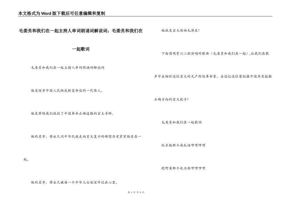 毛委员和我们在一起主持人串词朗诵词解说词；毛委员和我们在一起歌词_第1页