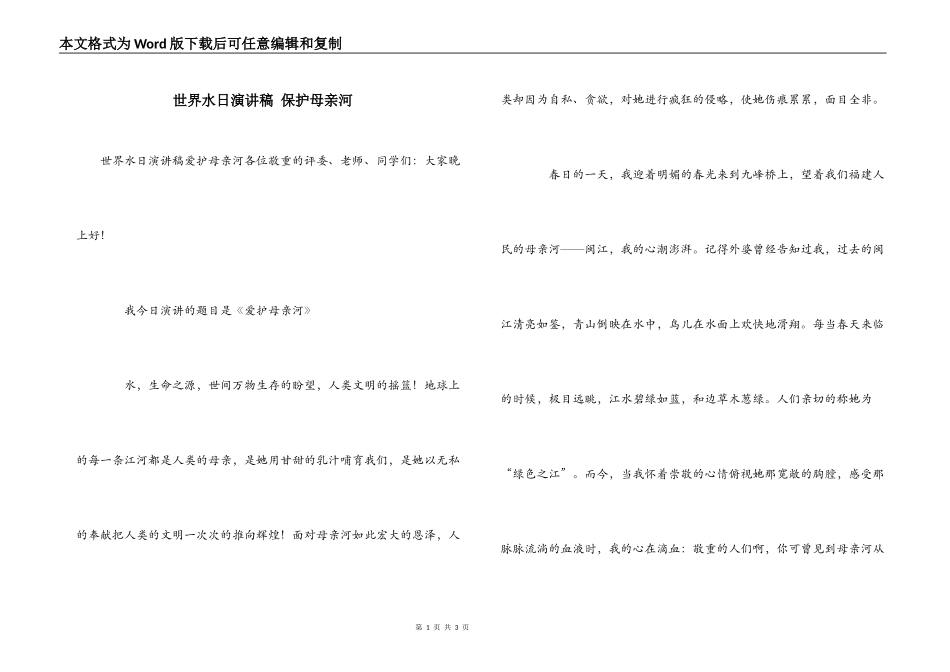 世界水日演讲稿 保护母亲河_第1页