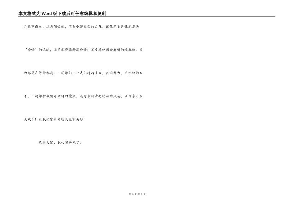 世界水日演讲稿 保护母亲河_第3页