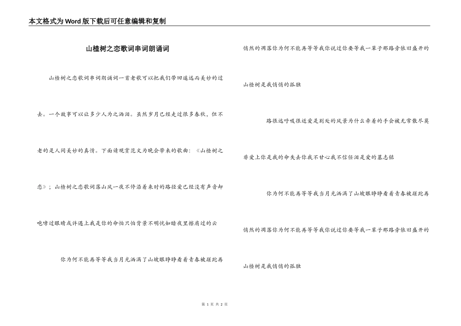 山楂树之恋歌词串词朗诵词_第1页