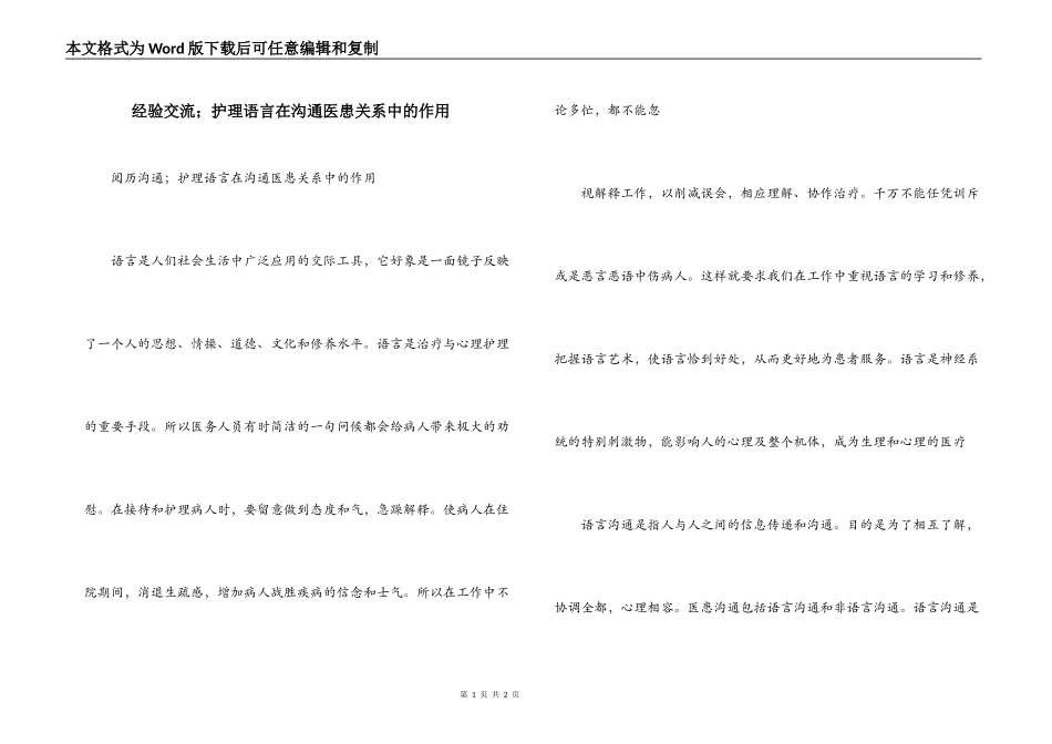 经验交流；护理语言在沟通医患关系中的作用_第1页