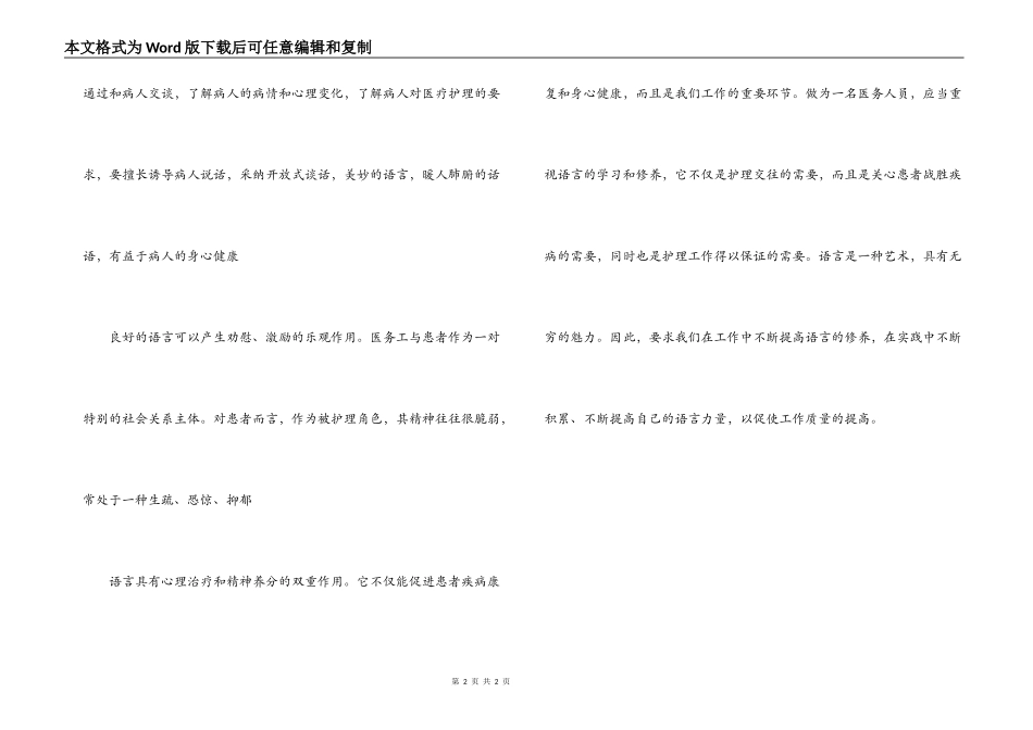 经验交流；护理语言在沟通医患关系中的作用_第2页