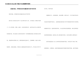 经验交流；护理语言在沟通医患关系中的作用