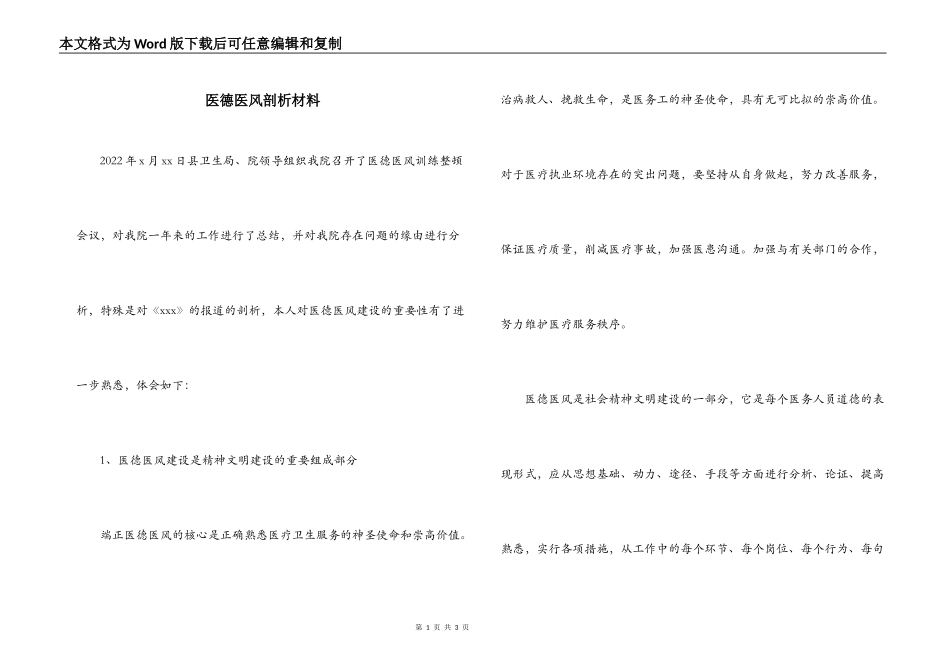 医德医风剖析材料_1_第1页