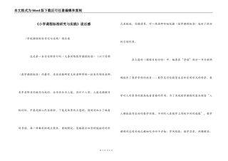 《小学课程标准研究与实践》读后感