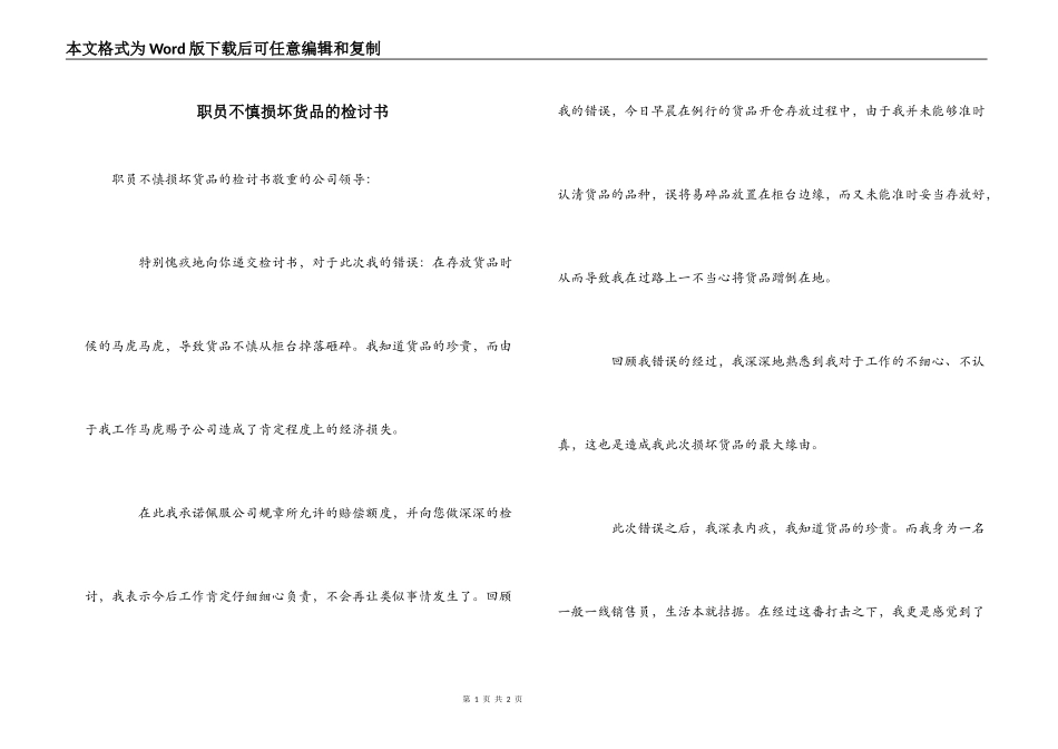 职员不慎损坏货品的检讨书_第1页