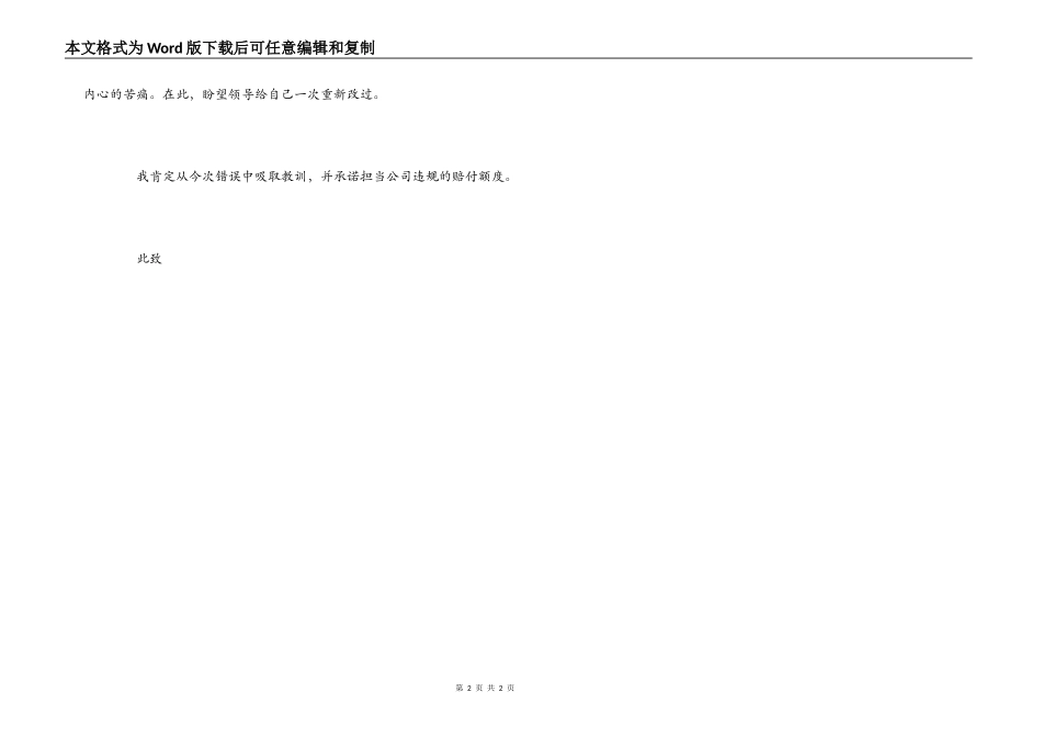 职员不慎损坏货品的检讨书_第2页