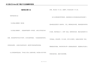 电影观后感大全