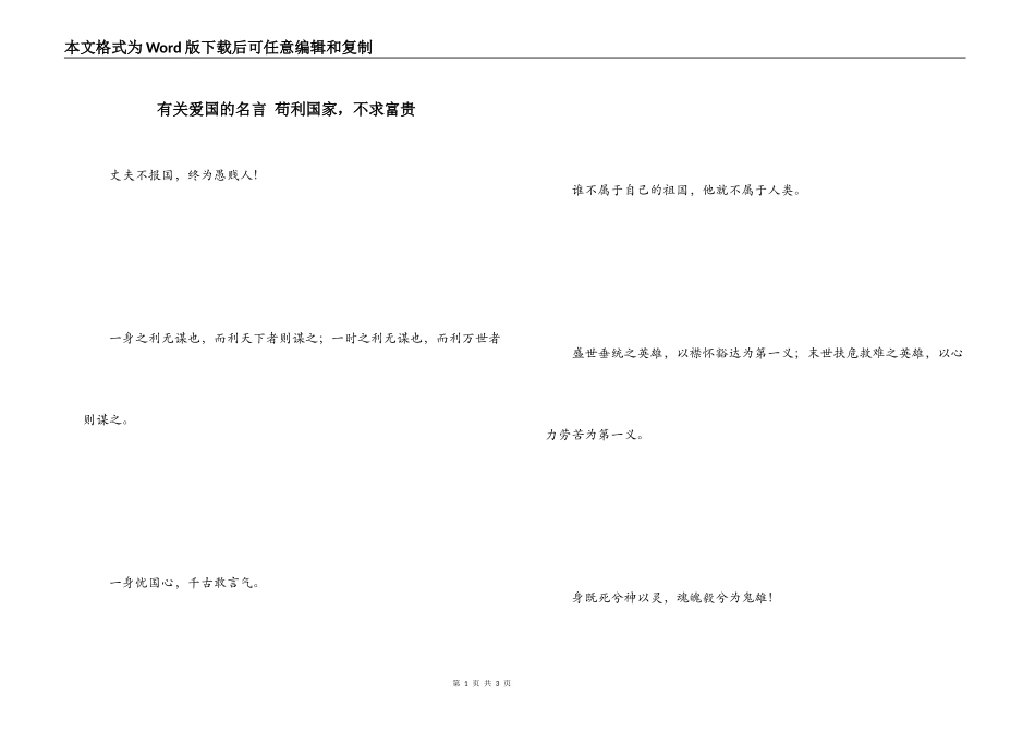 有关爱国的名言 苟利国家，不求富贵_第1页
