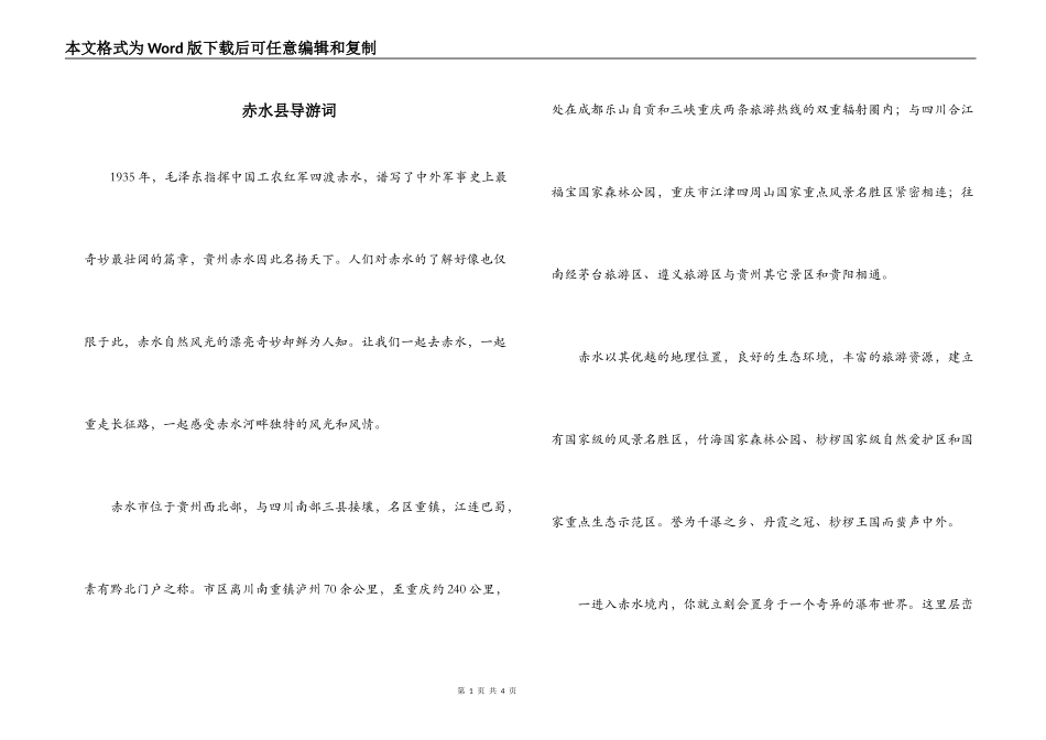 赤水县导游词_第1页