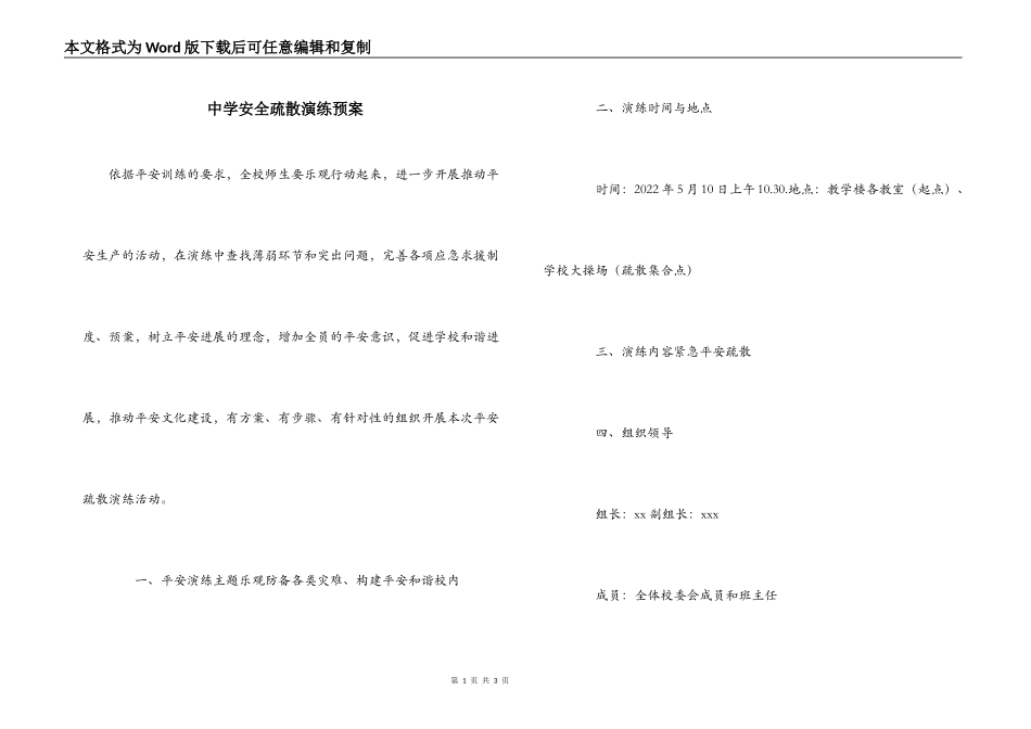中学安全疏散演练预案_第1页