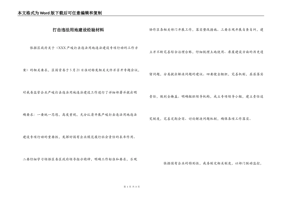 打击违法用地建设经验材料_第1页