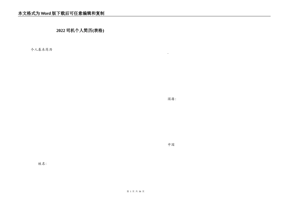 2022司机个人简历(表格)_第1页