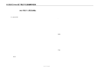 2022司机个人简历(表格)