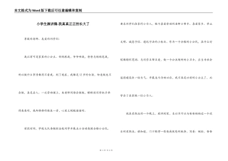 小学生演讲稿-我真真正正的长大了