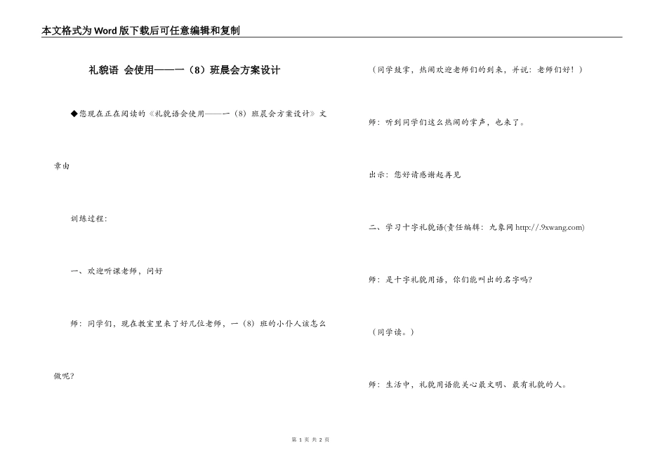 礼貌语 会使用——一（8）班晨会方案设计_第1页