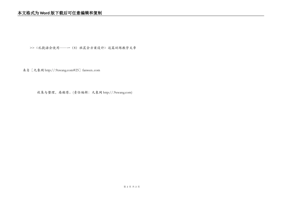 礼貌语 会使用——一（8）班晨会方案设计_第2页