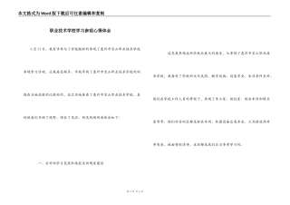 职业技术学校学习参观心得体会