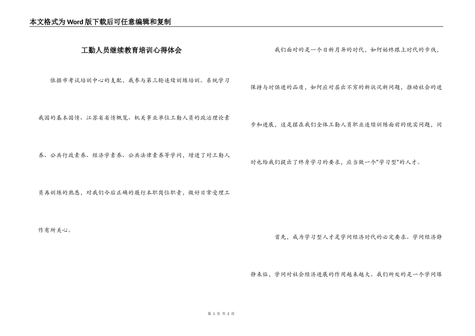 工勤人员继续教育培训心得体会_第1页