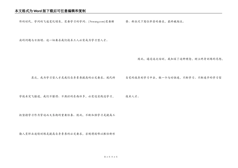 工勤人员继续教育培训心得体会_第2页