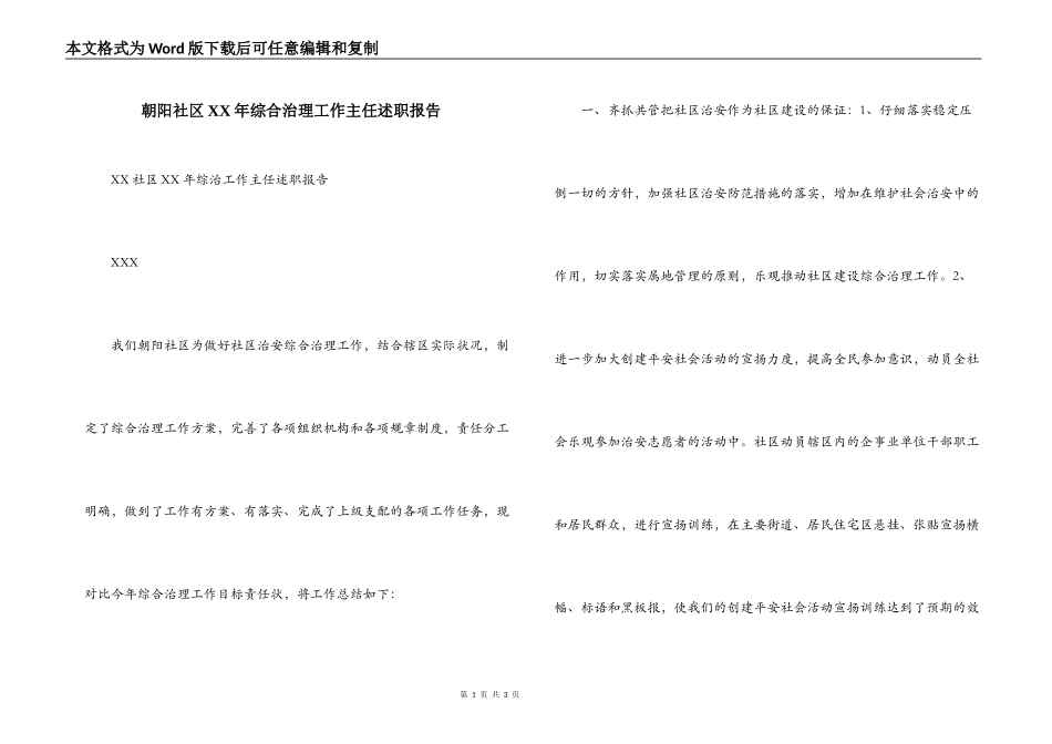 朝阳社区XX年综合治理工作主任述职报告_第1页