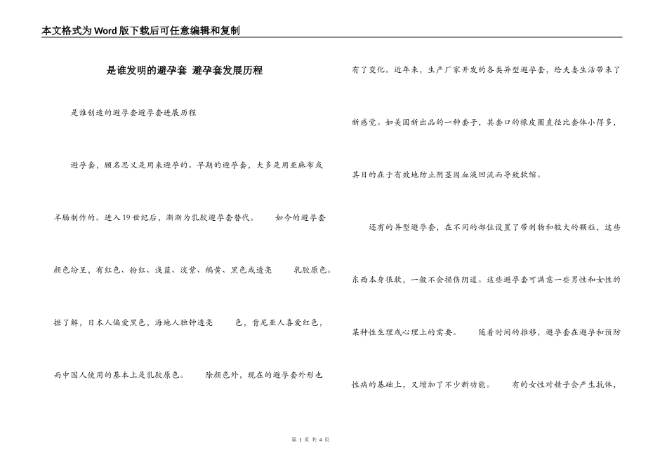 是谁发明的避孕套 避孕套发展历程_第1页