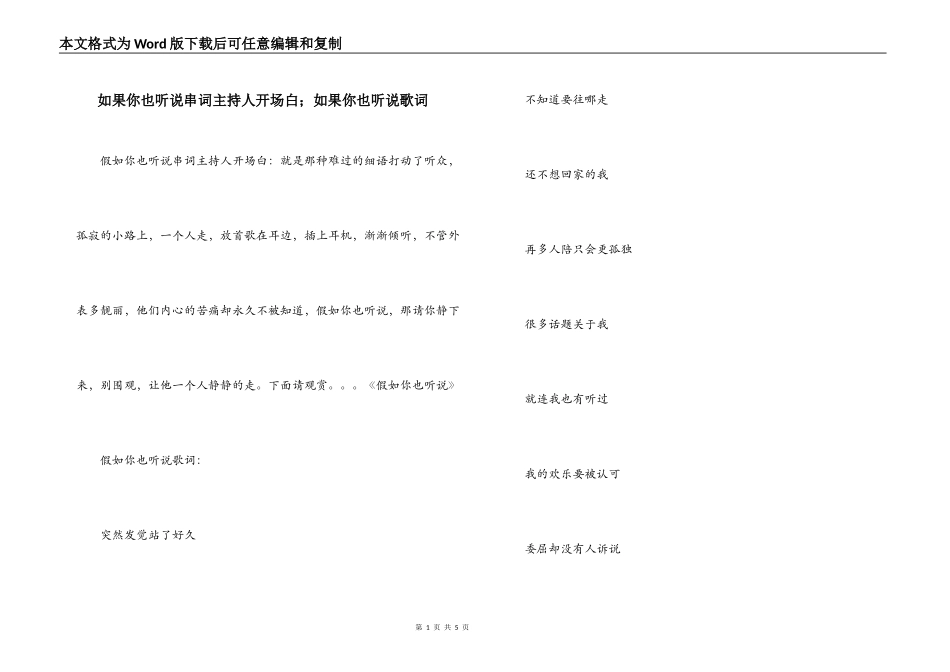 如果你也听说串词主持人开场白；如果你也听说歌词_第1页