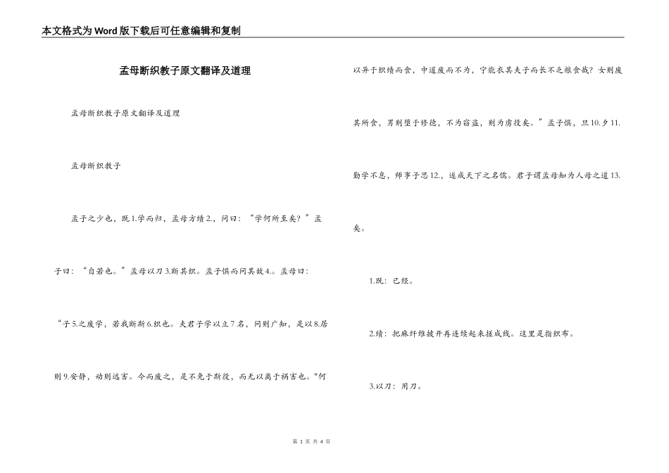 孟母断织教子原文翻译及道理_第1页