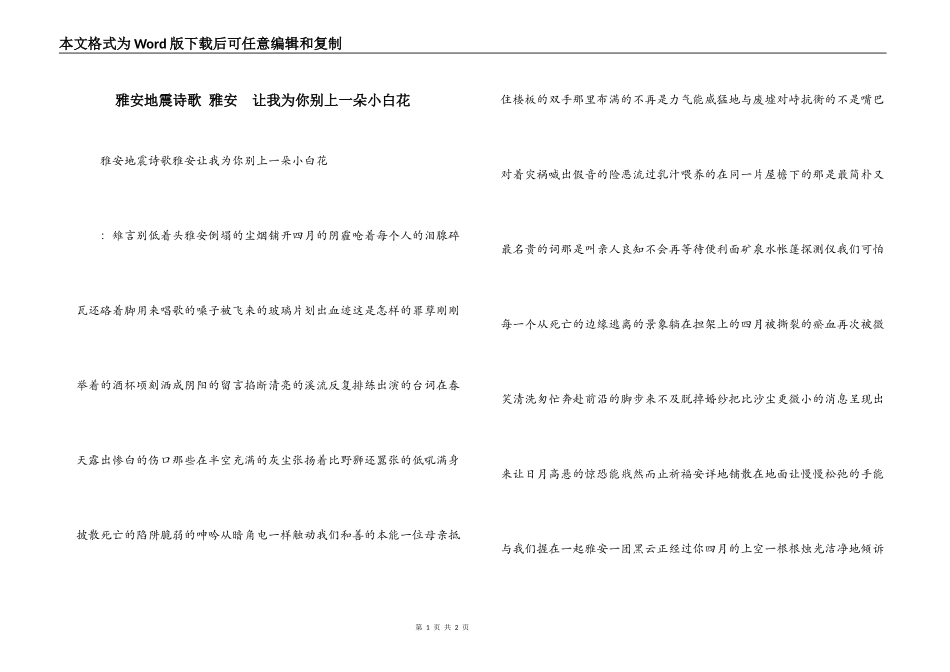 雅安地震诗歌 雅安  让我为你别上一朵小白花_第1页